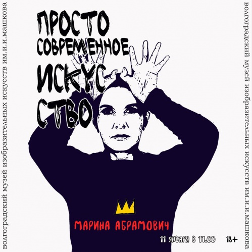 В Музее Машкова расскажут о магии перформанса В Музее Машкова расскажут о магии перформанса