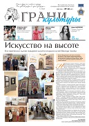 Газета «Грани культуры» №10, 2026 год