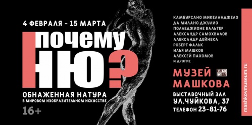 В Музее Машкова представят обнажённую натуру в произведениях мирового искусства