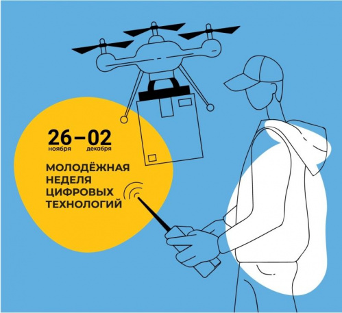 В Волгограде пройдёт Молодёжная неделя цифровых технологий