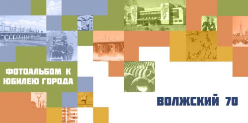 К юбилею Волжского создан фотоальбом по истории города