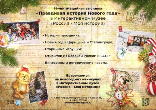 В Интерактивном музее расскажут «Правдивую историю Нового года» В Интерактивном музее расскажут «Правдивую историю Нового года»