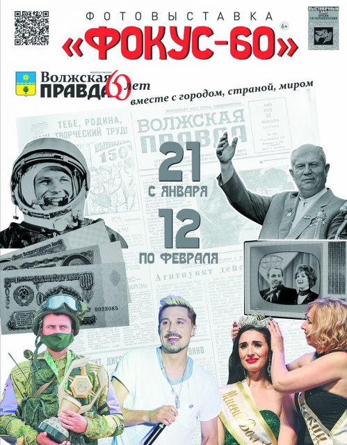 К юбилею главной газеты Волжского откроется выставка «Фокус-60»
