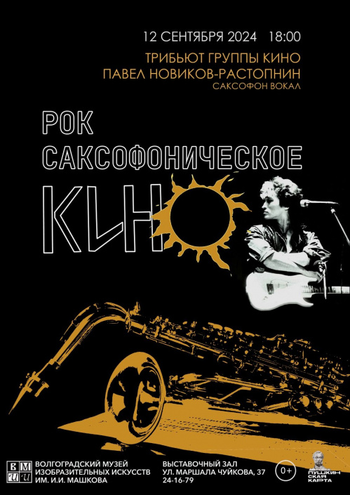 В Музее Машкова прозвучит музыка легендарной группы «Кино»