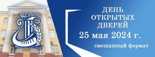 Волгоградских выпускников приглашают во ВГИИК на День открытых дверей 