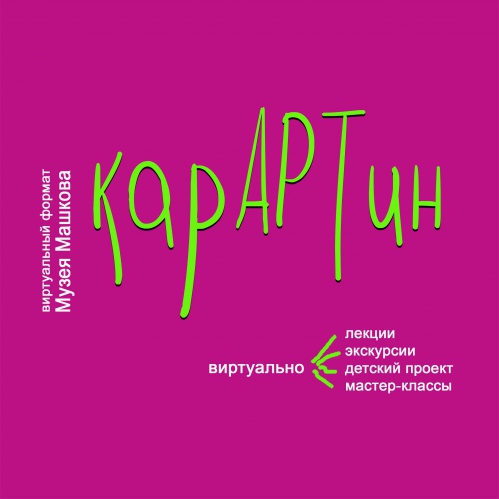 Музей Машкова запустил новый виртуальный проект «КарАРТин» Музей Машкова запустил новый виртуальный проект «КарАРТин»