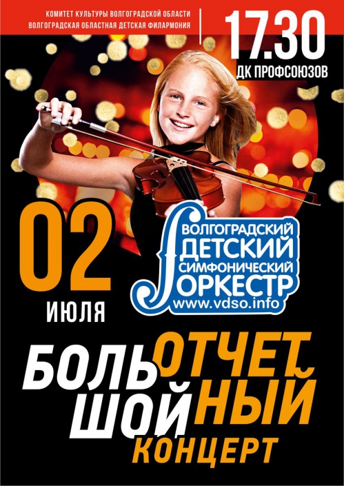 Уникальный детский оркестр даст большой концерт в Волгограде