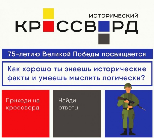 В Волгоградской области впервые пройдёт акция «Всероссийский исторический кроссворд» В Волгоградской области впервые пройдёт акция «Всероссийский исторический кроссворд»