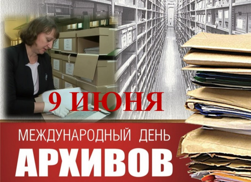Сегодня отмечается Международный день архивов Сегодня отмечается Международный день архивов