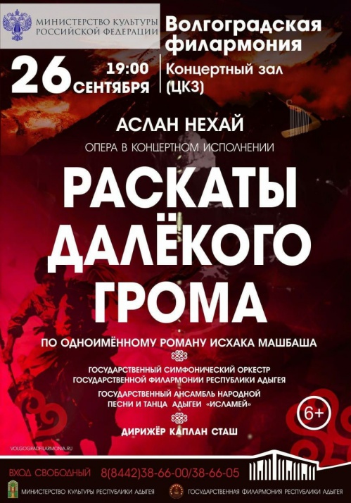 В Волгоградской филармонии покажут национальную адыгейскую оперу В Волгоградской филармонии покажут национальную адыгейскую оперу