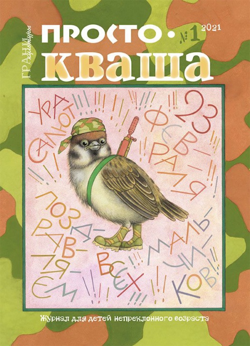 Вышел первый в этом году номер волгоградского журнала для детей «Простокваша»