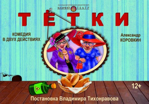 В Казачьем театре зрителей насмешат