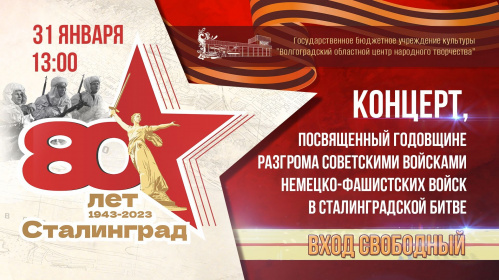 В Волгоградском центре народного творчества представят программу к юбилею Сталинградской Победы В Волгоградском центре народного творчества представят программу к юбилею Сталинградской Победы