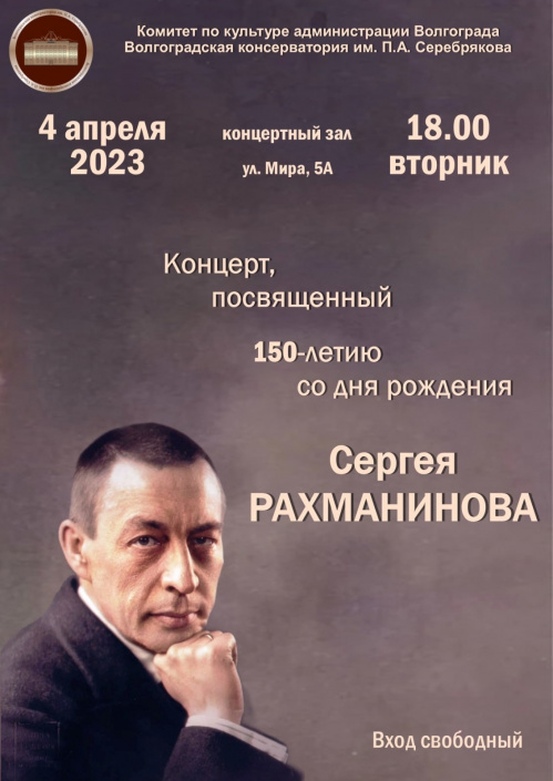 В Волгоградской консерватории представят музыку Рахманинова В Волгоградской консерватории представят музыку Рахманинова