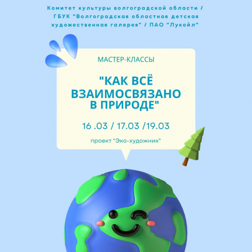 Волгоградская детская галерея реализует проект «Эко-художник»
