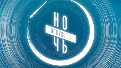 Волгоградская область присоединится к всероссийской акции «Ночь искусств»