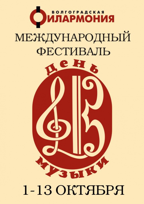 В Волгоградской области состоится международный музыкальный фестиваль В Волгоградской области состоится международный музыкальный фестиваль