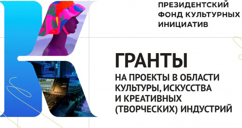 Волгоградцы могут принять участие в грантовом конкурсе Президентского фонда культурных инициатив Волгоградцы могут принять участие в грантовом конкурсе Президентского фонда культурных инициатив