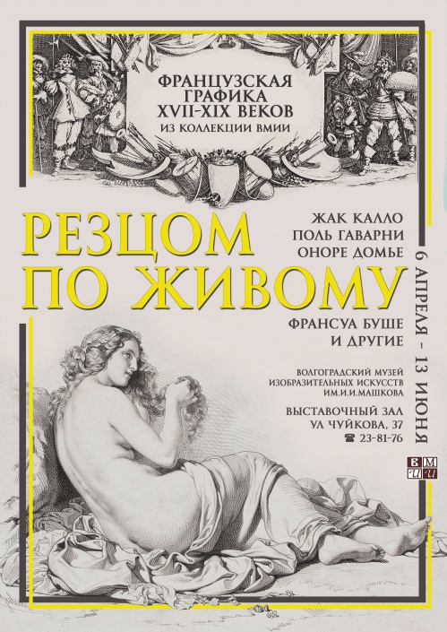 В Музее Машкова откроется выставка французской графики