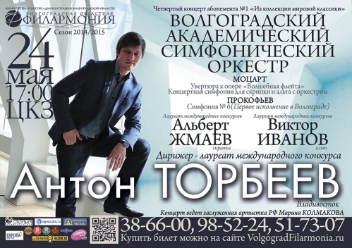 В Волгограде впервые прозвучит Шестая симфония Прокофьева В Волгограде впервые прозвучит Шестая симфония Прокофьева