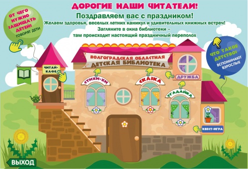 Юных волгоградцев приглашают в виртуальную детскую библиотеку