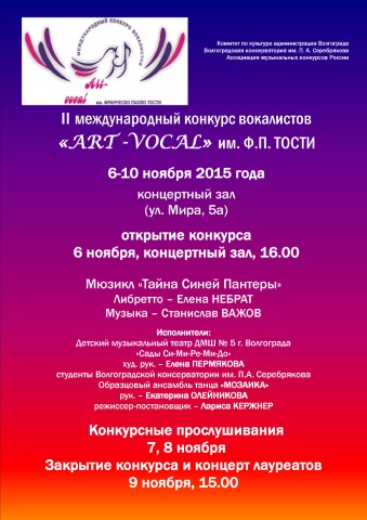В Волгограде состоится международный вокальный конкурс