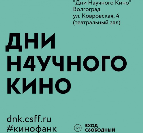 В Волгограде проходят Дни научного кино В Волгограде проходят Дни научного кино