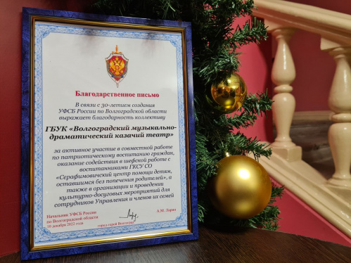 Региональная служба госбезопасности поблагодарила за работу Казачий театр Региональная служба госбезопасности поблагодарила за работу Казачий театр