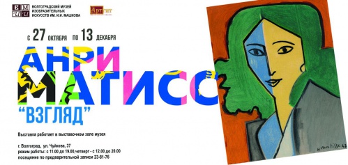 Музей Машкова покажет литографии с работ Анри Матисса