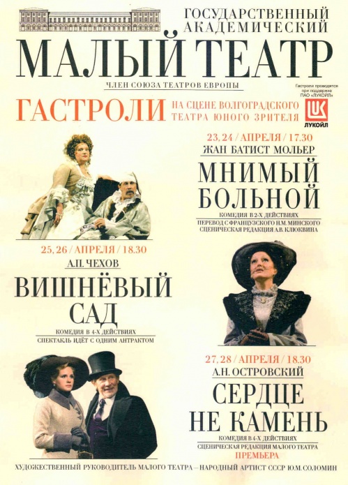Малый театр вновь посетит Волгоград с гастролями