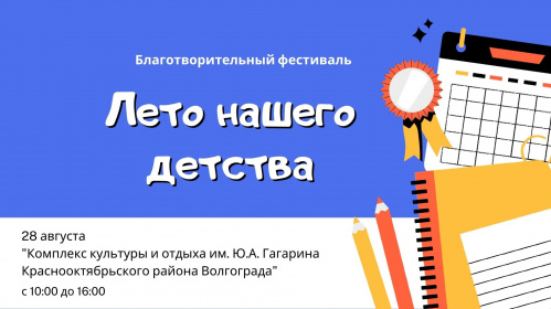 В Волгограде состоится фестиваль «Лето нашего детства»