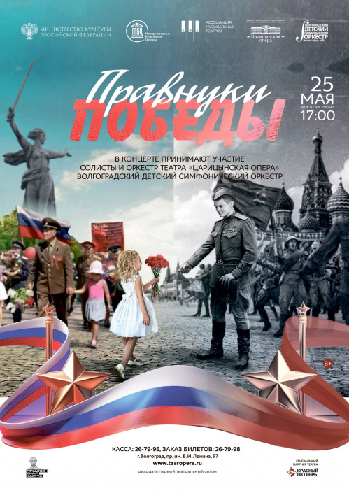 В «Царицынской опере» представят концерт-посвящение «Правнуки Победы» В «Царицынской опере» представят концерт-посвящение «Правнуки Победы»