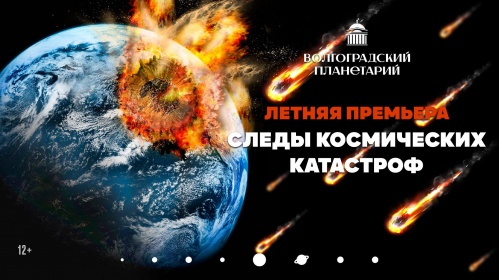 В Волгоградском планетарии покажут «Следы космических катастроф» В Волгоградском планетарии покажут «Следы космических катастроф»