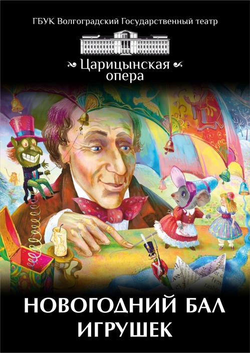 Игрушечный бал Игрушечный бал