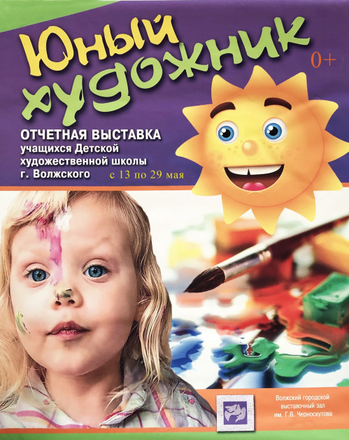 В Волжском откроется выставка юных художников В Волжском откроется выставка юных художников