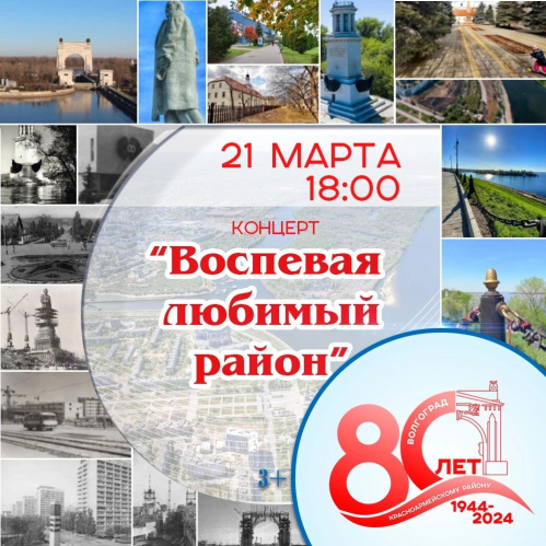 В Волгограде состоится концерт к 80-летию Красноармейского района