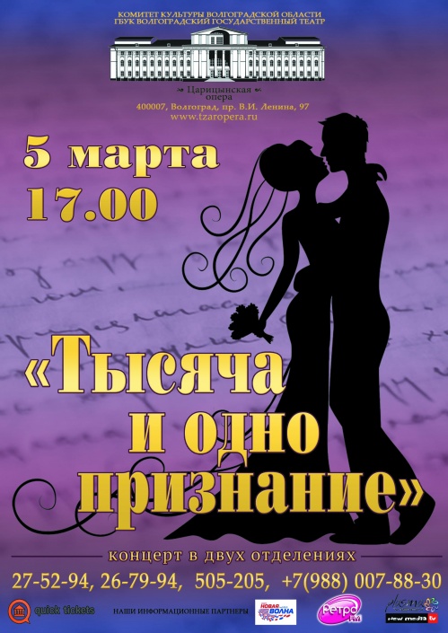 «Тысяча и одно признание» от «Царицынской оперы»