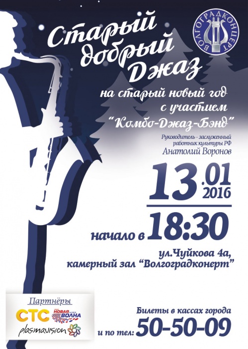Джаз на Старый Новый год