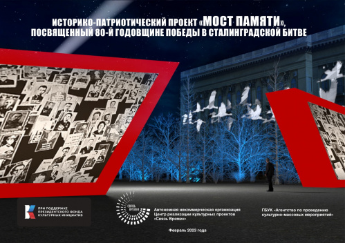 Волгоградские волонтёры культуры помогут в проведении проекта «Мост Памяти» Волгоградские волонтёры культуры помогут в проведении проекта «Мост Памяти»
