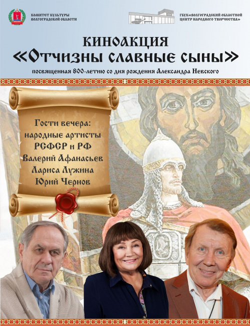 В Волгоградской области состоится киноакция «Отчизны славные сыны» 