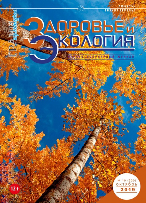 Вышел юбилейный номер журнала «Здоровье и экология» Вышел юбилейный номер журнала «Здоровье и экология»