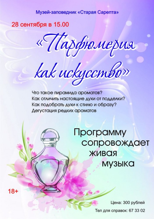 В «Старой Сарепте» научат «читать» духи В «Старой Сарепте» научат «читать» духи