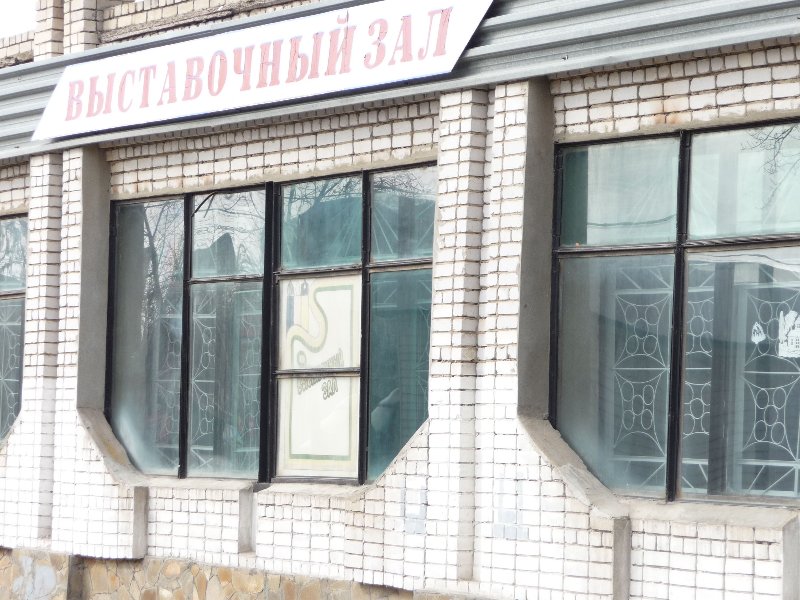 Выставочный зал г. Михайловки