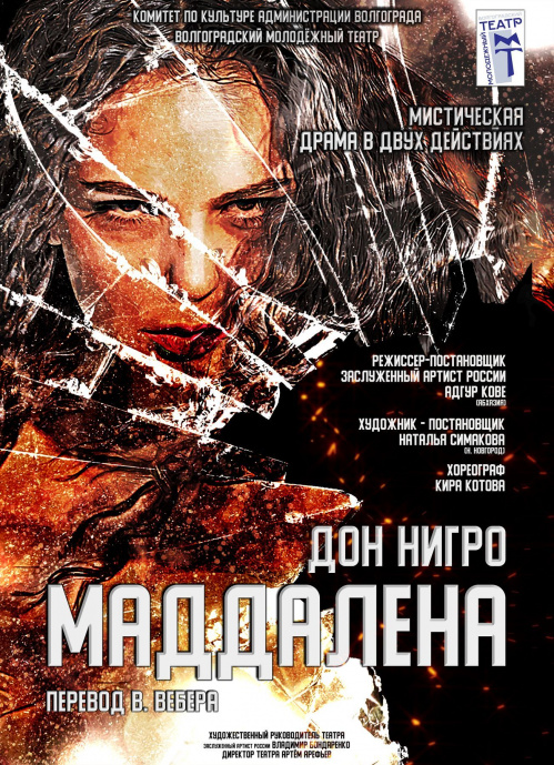 В Волгоградском молодёжном театре поставят спектакль по древнегреческому мифу