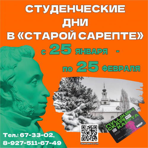 В «Старой Сарепте» объявили «Студенческие дни» В «Старой Сарепте» объявили «Студенческие дни»