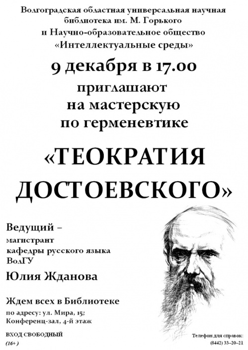«Интеллектуальные среды» расскажут о теократии Достоевского