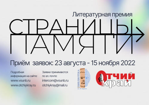 Волгоградская Горьковка учредила литературную премию «Страницы памяти» Волгоградская Горьковка учредила литературную премию «Страницы памяти»