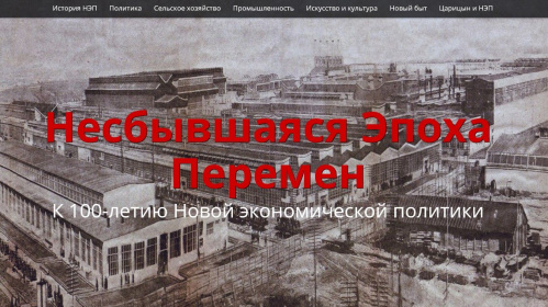 Волгоградская Горьковка создала специальный интернет-ресурс к 100-летию НЭПа