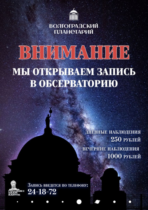 В Волгоградском планетарии открыта запись в обсерваторию В Волгоградском планетарии открыта запись в обсерваторию