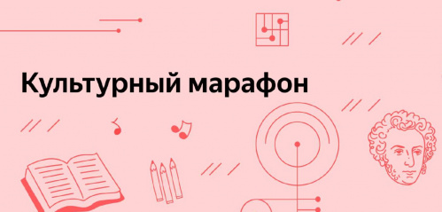В России стартовал очередной «Культурный марафон»
